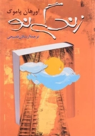 کتاب زندگی نو | اورهان پاموک