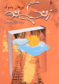 کتاب زندگی نو | اورهان پاموک