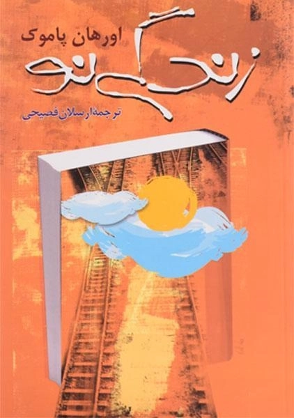 کتاب زندگی نو | اورهان پاموک