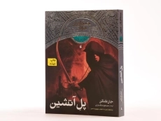 کتاب پل آتشین (جنگاوران جوان: کتاب دوم) - 2