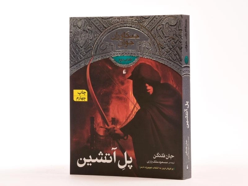 کتاب پل آتشین (جنگاوران جوان: کتاب دوم) - 2