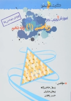 کتاب آموزش و کار ریاضی دهم ویژه مهندس&zwnj;ها خوشخوان