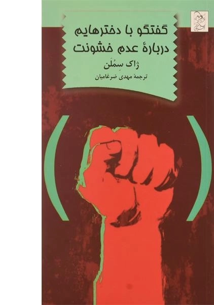 کتاب گفتگو با دخترهایم درباره ی عدم خشونت