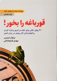 کتاب قورباغه را بخور!