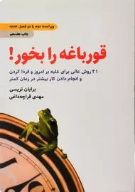 کتاب قورباغه را بخور!