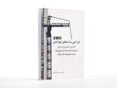 کتاب طراحی سازه های فولادی (جلد دوم) - اکبر - 2