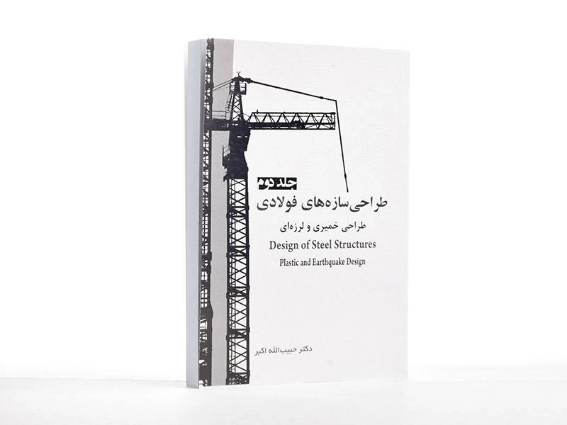 کتاب طراحی سازه های فولادی (جلد دوم) - اکبر - 2