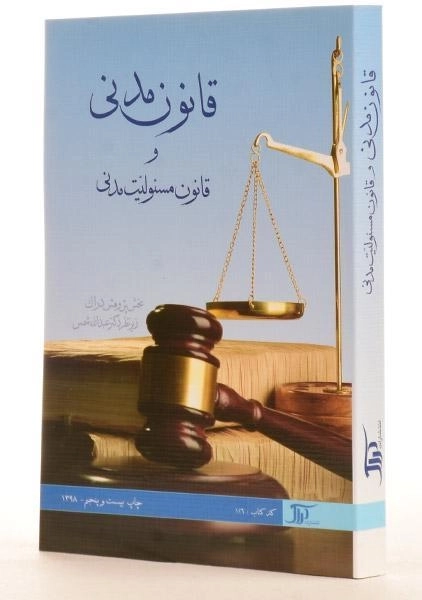 کتاب قانون مدنی و قانون مسئولیت مدنی - شمس - 3