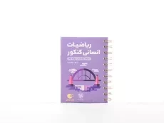 کتاب لقمه طلایی ریاضیات انسانی کنکور مهروماه - 2