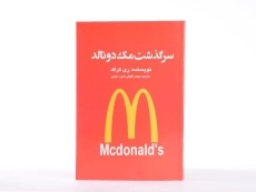 کتاب سرگذشت مک‌ دونالد | ری کراک - 4
