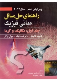 کتاب راهنمای حل مسائل مبانی فیزیک 1 هالیدی | خلیلی بروجنی