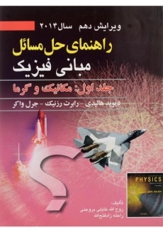 کتاب تشریح مسائل مبانی فیزیک 1 هالیدی (ویرایش دوازدهم)