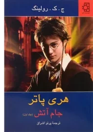 کتاب هری پاتر و جام آتش (جلد اول)