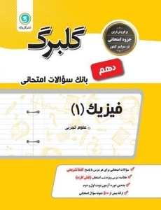 کتاب گلبرگ فیزیک دهم تجربی گل واژه