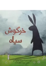 کتاب خرگوش سیاه