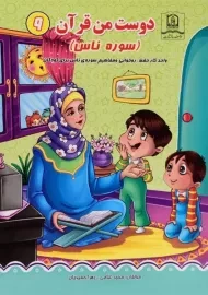 کتاب دوست من قرآن 9