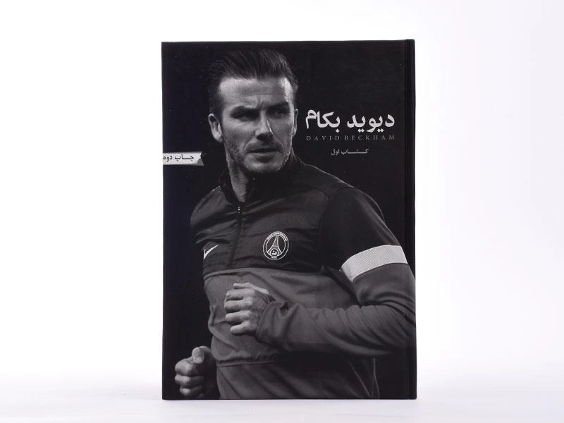 کتاب دیوید بکام - صفری (کتاب اول) - 2