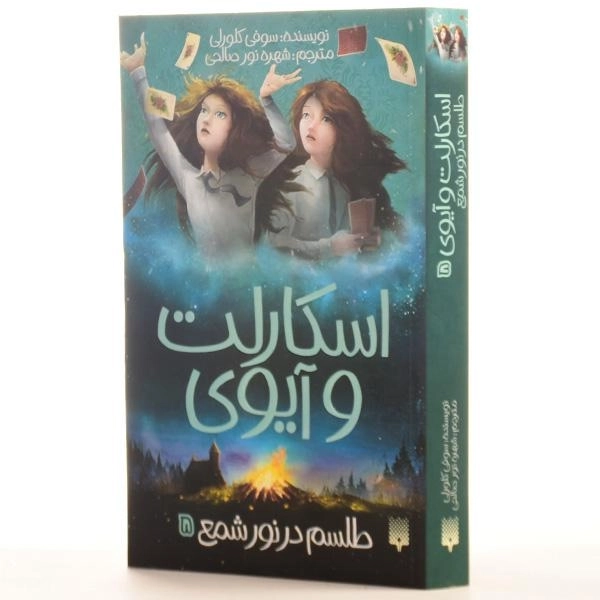 کتاب طلسم در نور شمع (اسکارلت و آیوی 5) - 2