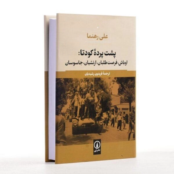 کتاب پشت پرده کودتا - علی رهنما - 2