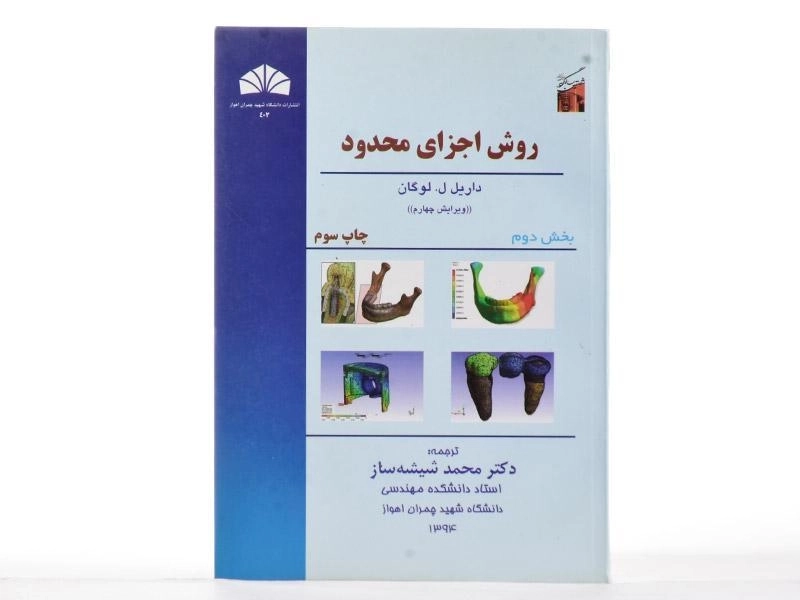 کتاب روش اجزای محدود | لوگان (بخش دوم) - 1