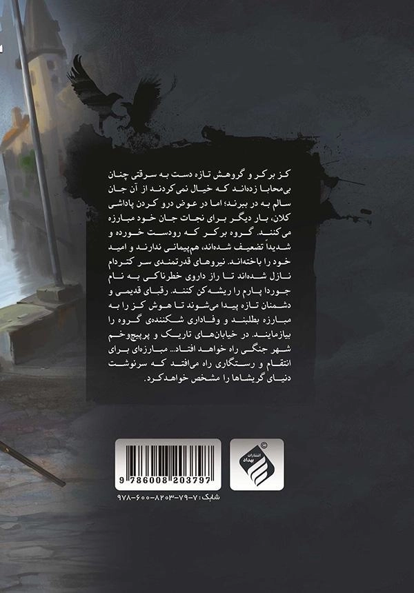 کتاب شش کلاغ 1 (مجموعه شش کلاغ 1) - 1