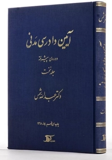 کتاب آیین دادرسی مدنی 1 (دوره ی پیشرفته) شمس - 1