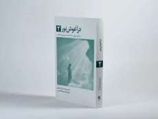 کتاب در آغوش نور 2 - بتی جین ایدی - 2