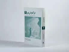 کتاب در آغوش نور 2 - بتی جین ایدی - 2