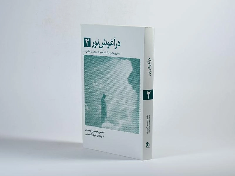 کتاب در آغوش نور 2 - بتی جین ایدی - 2
