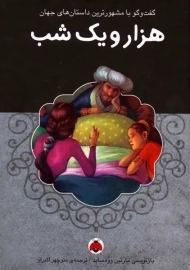 کتاب هزار و یک شب