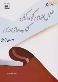 کتاب راهنمای عملی تحلیل محتوای کمی و کیفی کتاب های درسی