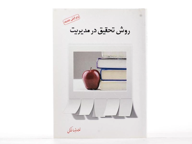 کتاب روش تحقیق در مدیریت - خاکی - 2