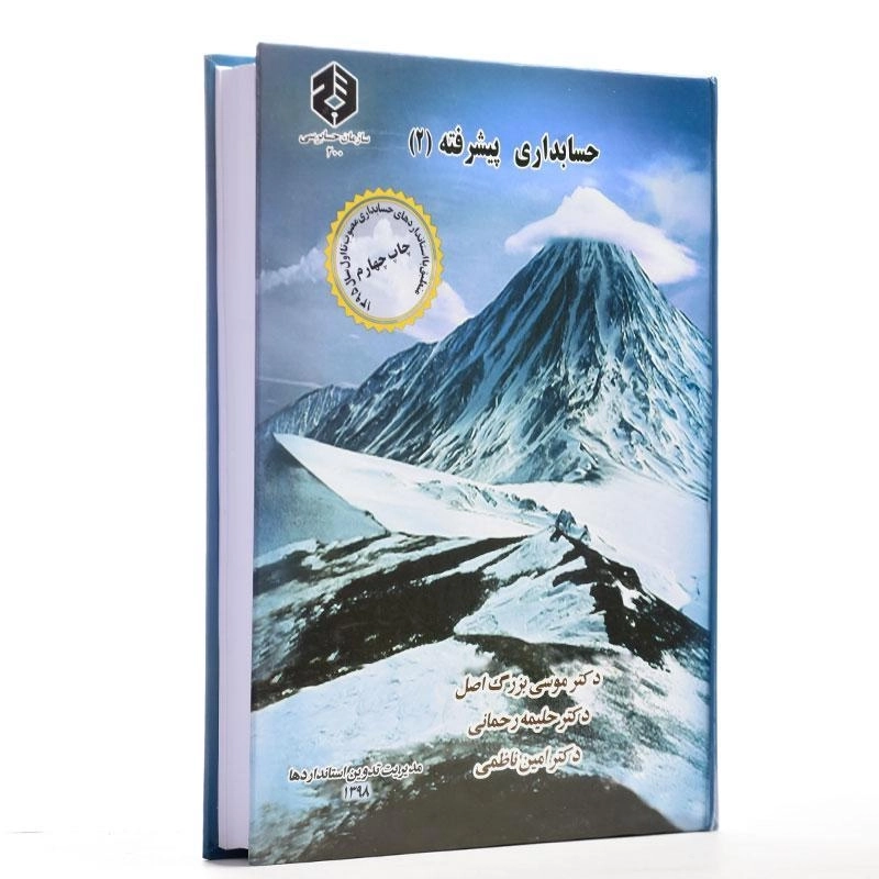 کتاب حسابداری پیشرفته 2 | بزرگ اصل (نشریه 200 سازمان حسابرسی) - 2