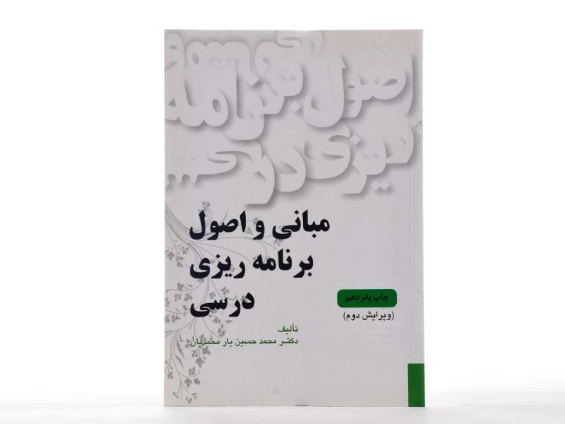 کتاب مبانی و اصول برنامه ریزی درسی | یارمحمدیان - 2