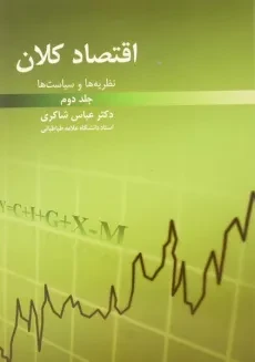 کتاب اقتصاد کلان 2 اثر دکتر عباس شاکری