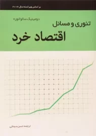 کتاب تئوری و مسائل اقتصاد خرد | سالواتوره؛ سبحانی