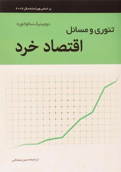 کتاب تئوری و مسائل اقتصاد خرد | سالواتوره؛ سبحانی