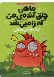 کتاب ماهی چاق گنده ی من که زامبی شد 1