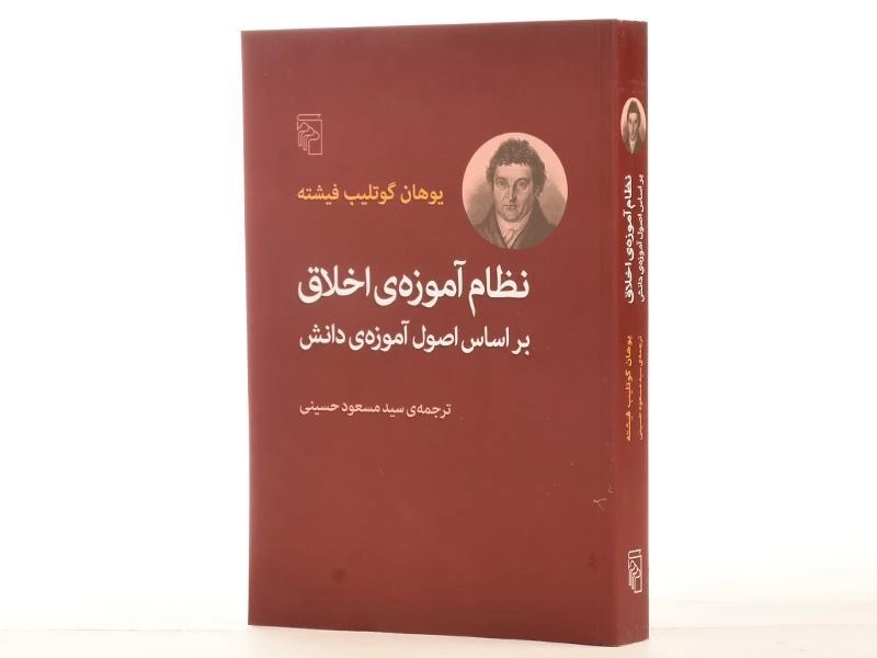 کتاب نظام آموزه ی اخلاق بر اساس اصول آموزه ی دانش - 2