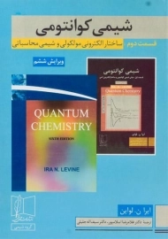 کتاب شیمی کوانتومی (قسمت 2)