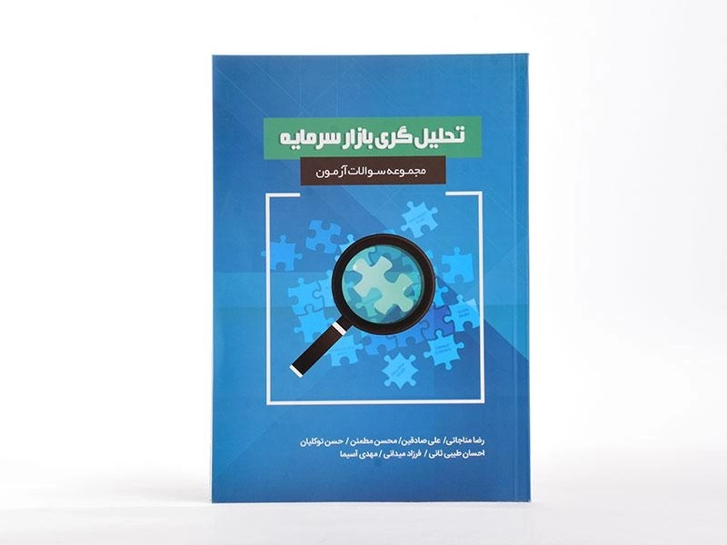 کتاب مجموعه سوالات آزمون تحلیل گری بازار سرمایه - مناجاتی - 3