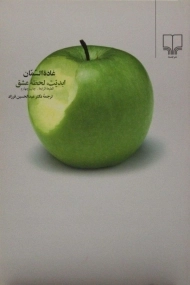 کتاب ابدیت، لحظه عشق