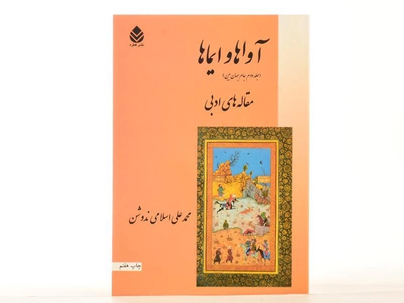 کتاب آواها و ایماها (مقاله های ادبی) اسلامی ندوشن - 3