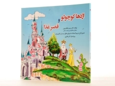 کتاب اژدها کوچولو و قصر غذا - 3