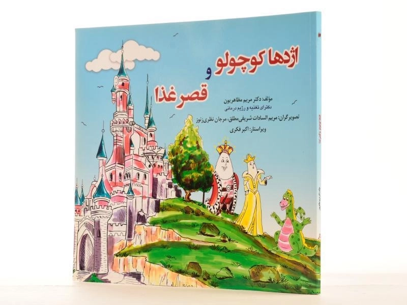 کتاب اژدها کوچولو و قصر غذا - 3