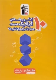 کتاب زرد 10 کنکور رشته ی گرافیک هنرستان قلم چی