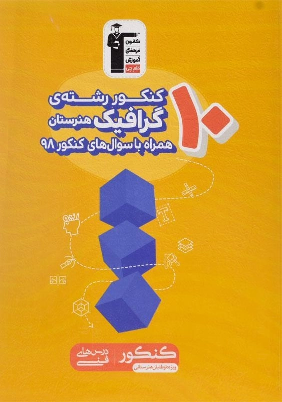 کتاب زرد 10 کنکور رشته ی گرافیک هنرستان قلم چی - 0