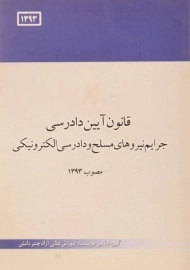 کتاب قانون آیین دادرسی جرایم نیروهای مسلح و دادرسی الکترونیکی