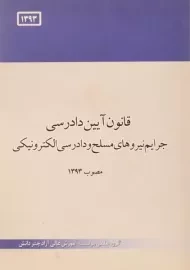 کتاب قانون آیین دادرسی جرایم نیروهای مسلح و دادرسی الکترونیکی