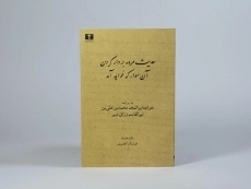 کتاب حدیث مرده بر دار کردن آن سوار که خواهد آمد - 3